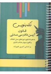 نکته نویس قانون آیین دادرسی مدنی (بر اساس آخرین تغییرات) انتشارات اندیشه ارشد